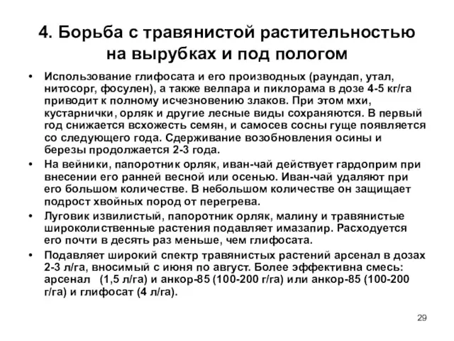 4. Борьба с травянистой растительностью на вырубках и под пологом