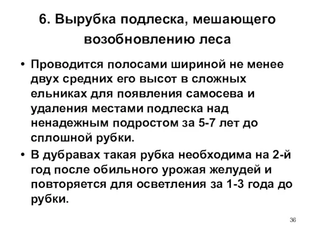 6. Вырубка подлеска, мешающего возобновлению леса Проводится полосами шириной не