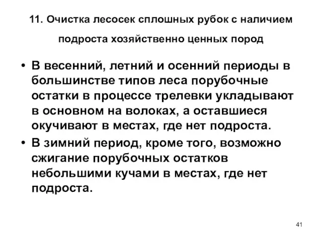 11. Очистка лесосек сплошных рубок с наличием подроста хозяйственно ценных