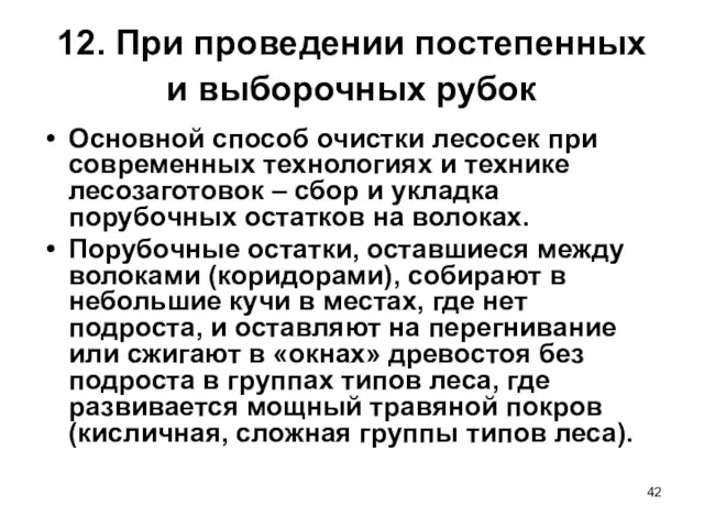 12. При проведении постепенных и выборочных рубок Основной способ очистки