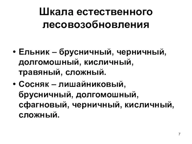 Шкала естественного лесовозобновления Ельник – брусничный, черничный, долгомошный, кисличный, травяный,