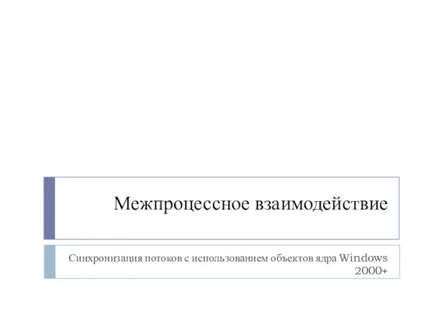 Межпроцессное взаимодействие Синхронизация потоков с использованием объектов ядра Windows 2000+