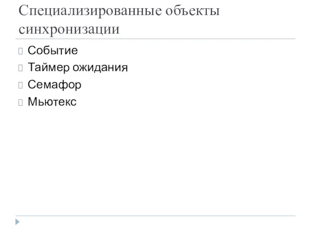 Специализированные объекты синхронизации Событие Таймер ожидания Семафор Мьютекс