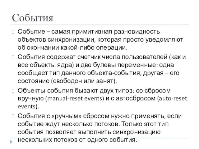 События Событие – самая примитивная разновидность объектов синхронизации, которая просто