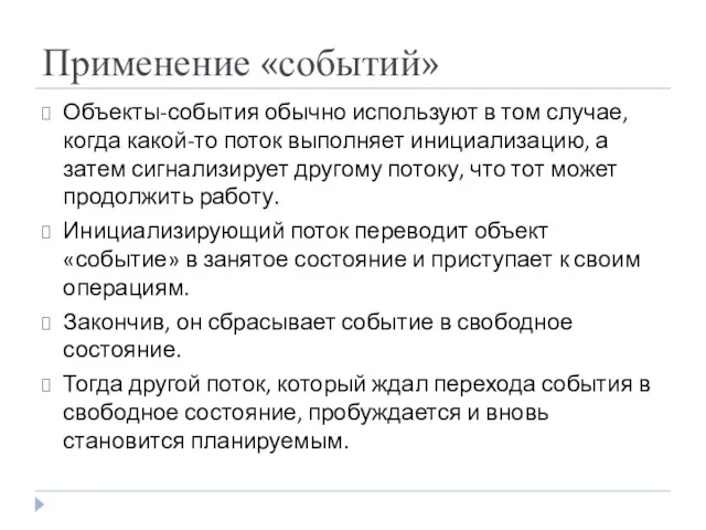 Применение «событий» Объекты-события обычно используют в том случае, когда какой-то