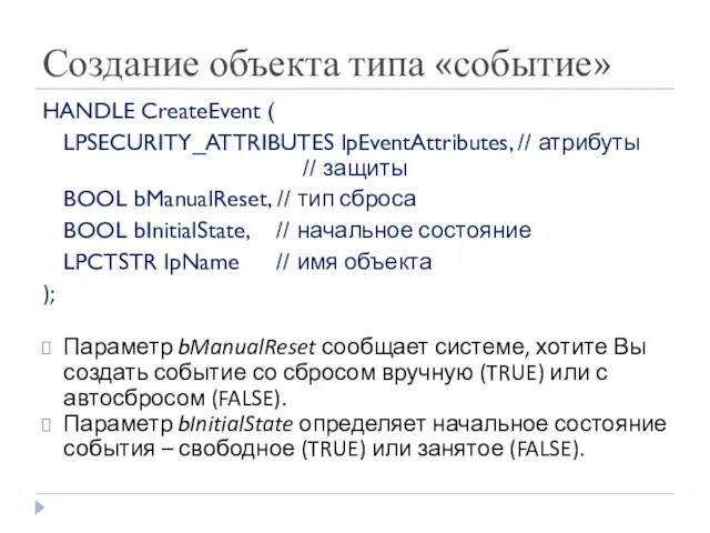 Создание объекта типа «событие» HANDLE CreateEvent ( LPSECURITY_ATTRIBUTES lpEventAttributes, //