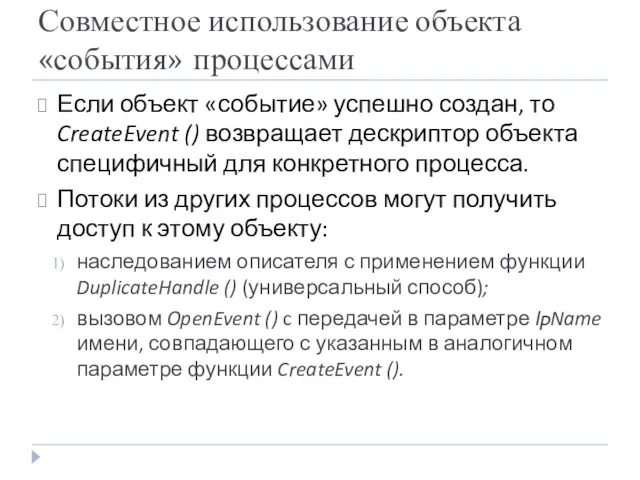 Совместное использование объекта «события» процессами Если объект «событие» успешно создан,