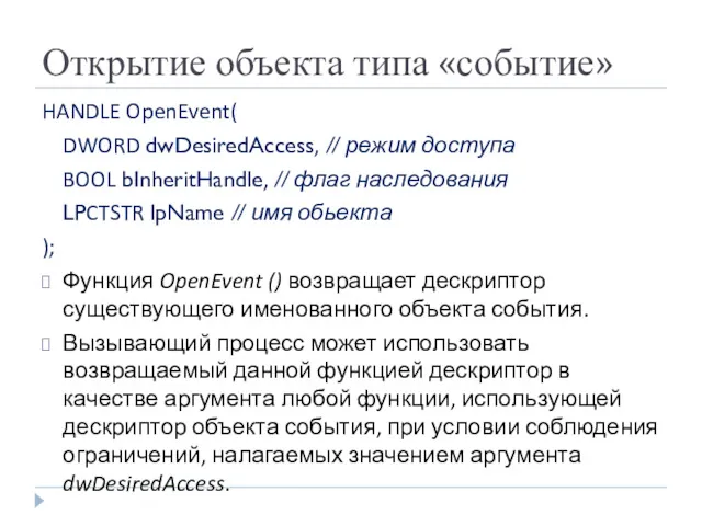 Открытие объекта типа «событие» HANDLE OpenEvent( DWORD dwDesiredAccess, // режим