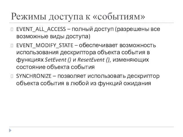 Режимы доступа к «событиям» EVENT_ALL_ACCESS – полный доступ (разрешены все