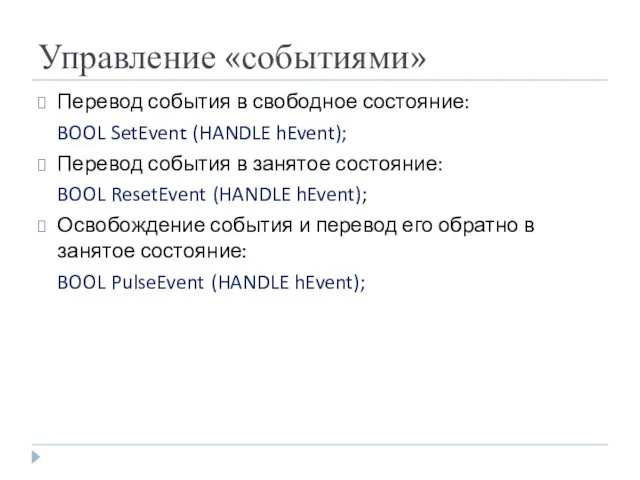 Управление «событиями» Перевод события в свободное состояние: BOOL SetEvent (HANDLE