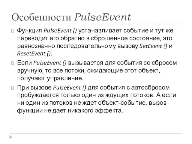 Особенности PulseEvent Функция PulseEvent () устанавливает событие и тут же