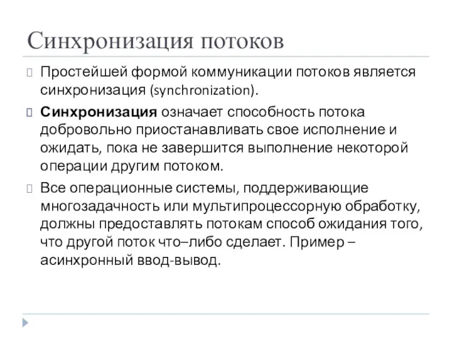 Синхронизация потоков Простейшей формой коммуникации потоков является синхронизация (synchronization). Синхронизация