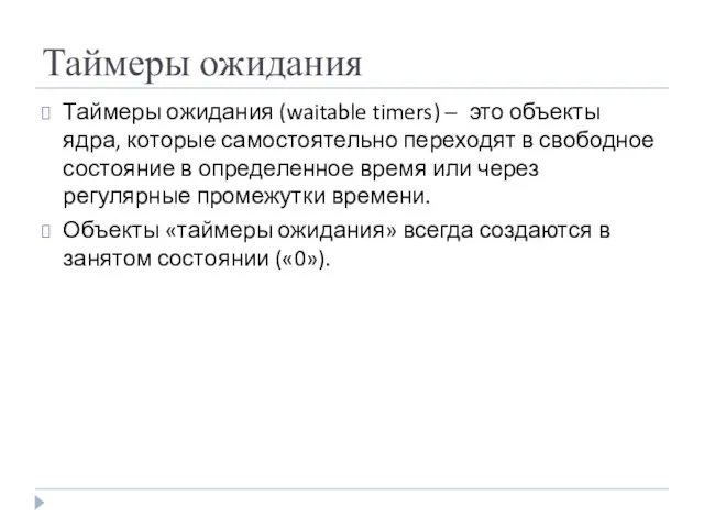 Таймеры ожидания Таймеры ожидания (waitable timers) – это объекты ядра,