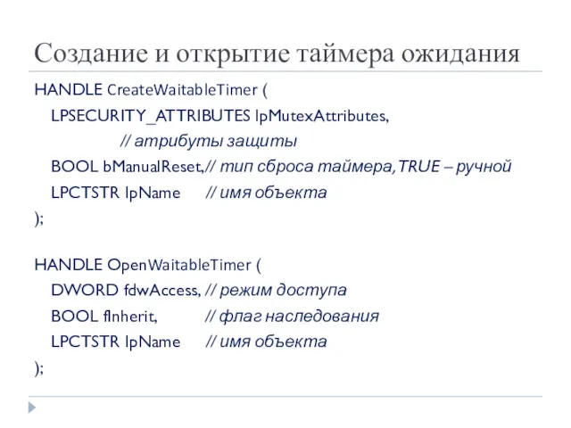 Создание и открытие таймера ожидания HANDLE CreateWaitableTimer ( LPSECURITY_ATTRIBUTES lpMutexAttributes,