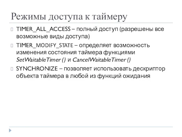 Режимы доступа к таймеру TIMER_ALL_ACCESS – полный доступ (разрешены все