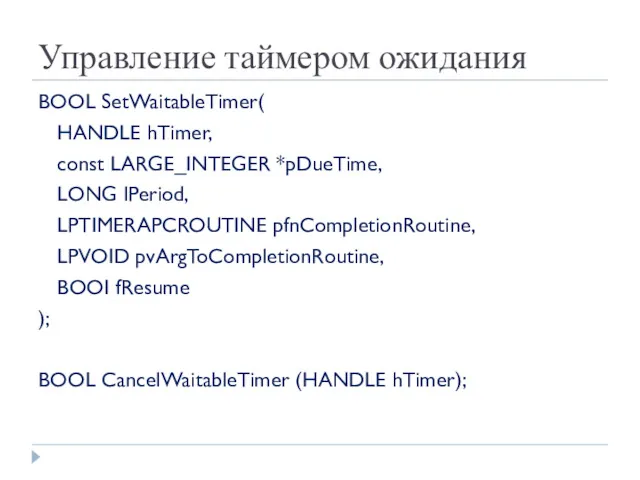 Управление таймером ожидания BOOL SetWaitableTimer( HANDLE hTimer, const LARGE_INTEGER *pDueTime,