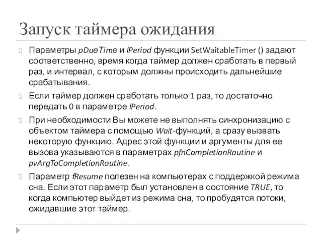 Запуск таймера ожидания Параметры pDuеТimе и lPeriod функции SetWaitableTimer ()