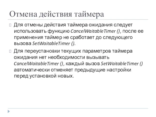 Отмена действия таймера Для отмены действия таймера ожидания следует использовать