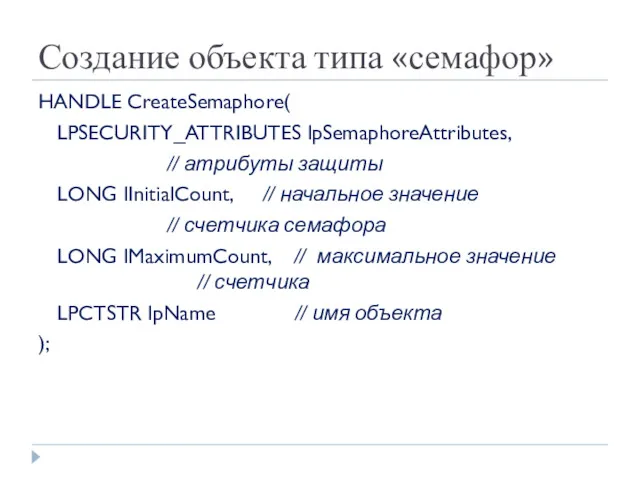 Создание объекта типа «семафор» HANDLE CreateSemaphore( LPSECURITY_ATTRIBUTES lpSemaphoreAttributes, // атрибуты