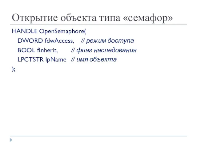 Открытие объекта типа «семафор» HANDLE OpenSemaphore( DWORD fdwAccess, // режим