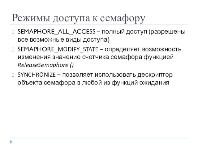 Режимы доступа к семафору SEMAPHORE_ALL_ACCESS – полный доступ (разрешены все