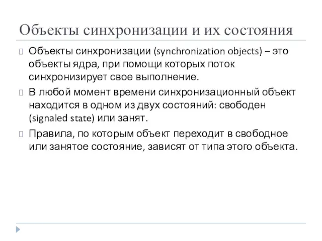 Объекты синхронизации и их состояния Объекты синхронизации (synchronization objects) –