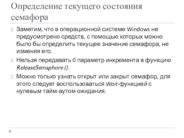 Определение текущего состояния семафора Заметим, что в операционной системе Windows