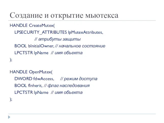 Создание и открытие мьютекса HANDLE CreateMutex( LPSECURITY_ATTRIBUTES lpMutexAttributes, // атрибуты