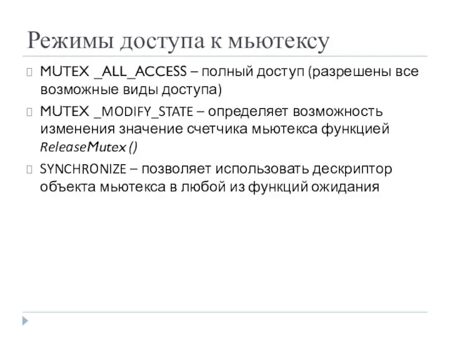 Режимы доступа к мьютексу MUTEX _ALL_ACCESS – полный доступ (разрешены