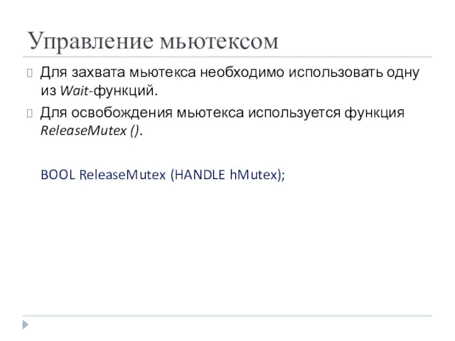 Управление мьютексом Для захвата мьютекса необходимо использовать одну из Wait-функций.