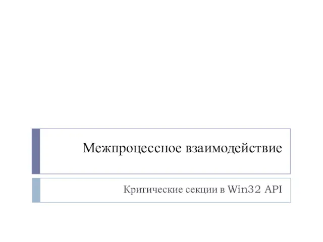 Межпроцессное взаимодействие Критические секции в Win32 API