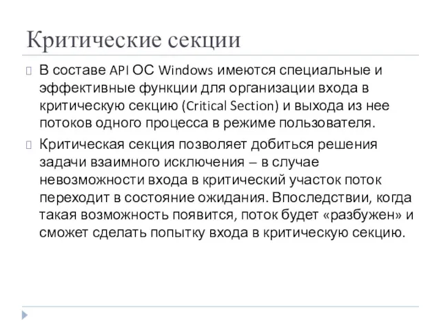 Критические секции В составе API ОС Windows имеются специальные и