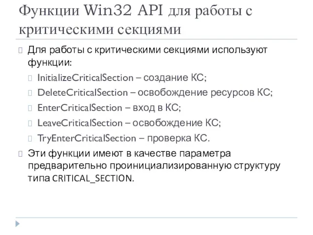 Функции Win32 API для работы с критическими секциями Для работы