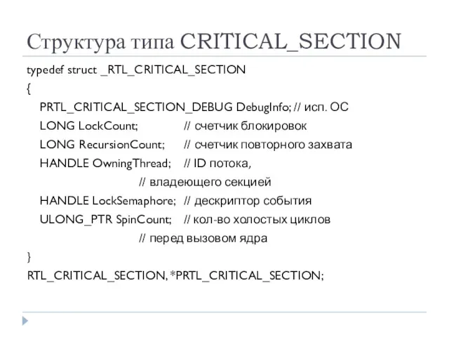 Структура типа CRITICAL_SECTION typedef struct _RTL_CRITICAL_SECTION { PRTL_CRITICAL_SECTION_DEBUG DebugInfo; //