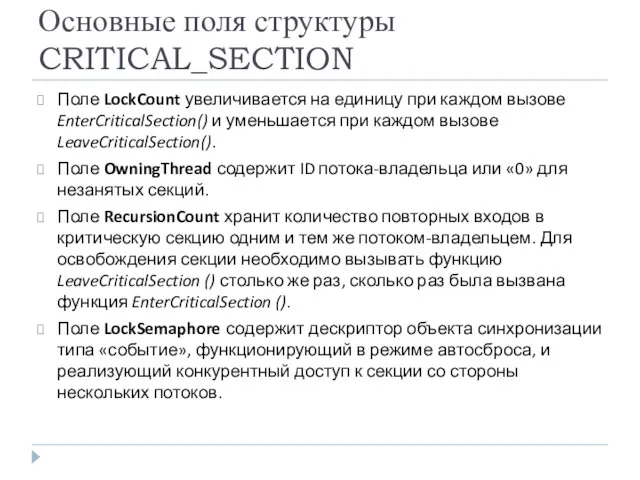 Основные поля структуры CRITICAL_SECTION Поле LockCount увеличивается на единицу при