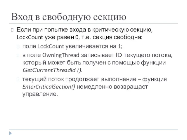 Вход в свободную секцию Если при попытке входа в критическую