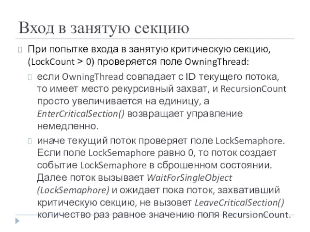 Вход в занятую секцию При попытке входа в занятую критическую