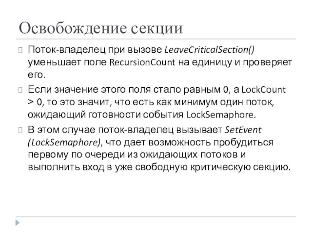 Освобождение секции Поток-владелец при вызове LeaveCriticalSection() уменьшает поле RecursionCount на