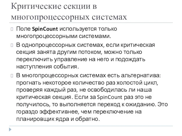 Критические секции в многопроцессорных системах Поле SpinCount используется только многопроцессорными