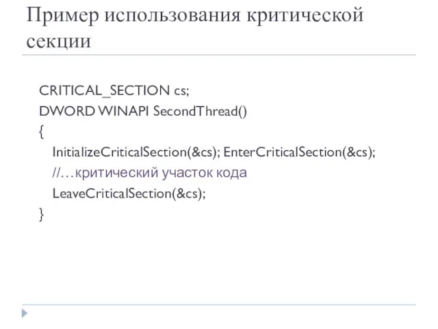 Пример использования критической секции CRITICAL_SECTION cs; DWORD WINAPI SecondThread() {