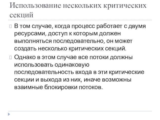 Использование нескольких критических секций В том случае, когда процесс работает