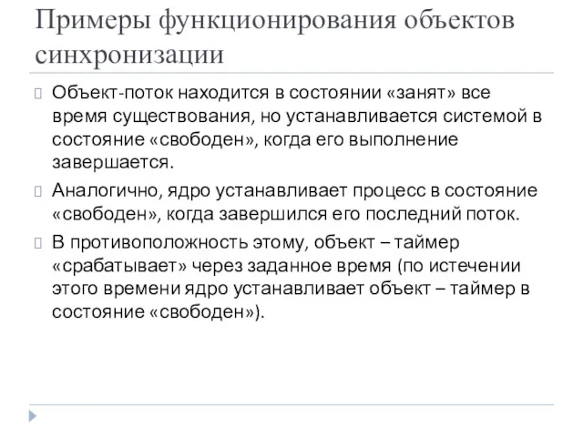 Примеры функционирования объектов синхронизации Объект-поток находится в состоянии «занят» все