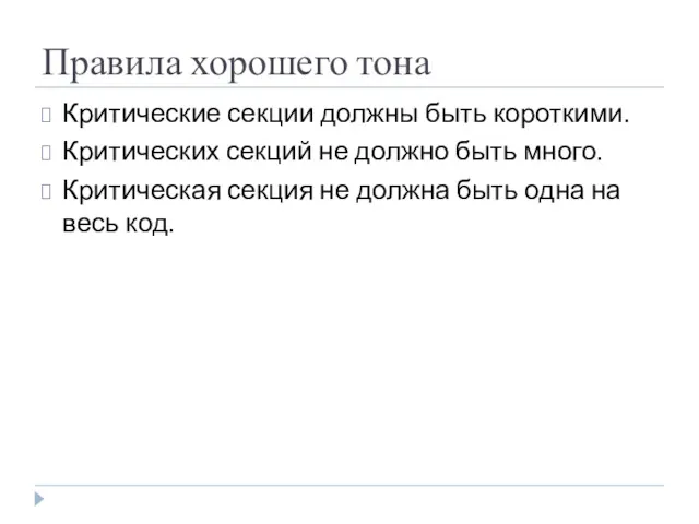 Правила хорошего тона Критические секции должны быть короткими. Критических секций