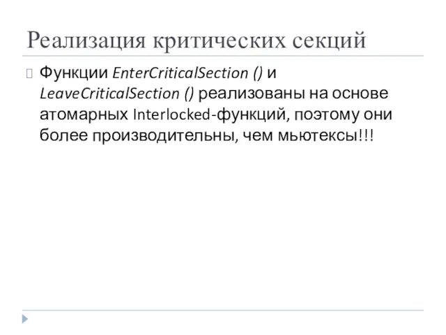 Реализация критических секций Функции EnterCriticalSection () и LeaveCriticalSection () реализованы