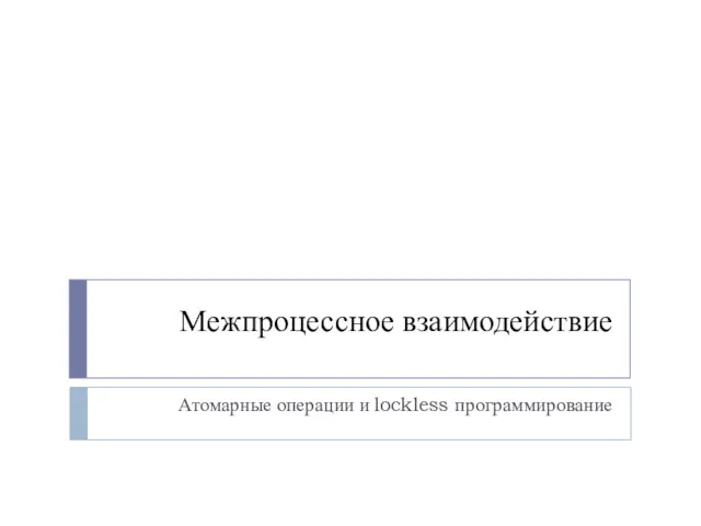 Межпроцессное взаимодействие Атомарные операции и lockless программирование