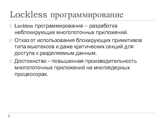 Lockless программирование Lockless программирование – разработка неблокирующих многопоточных приложений. Отказ