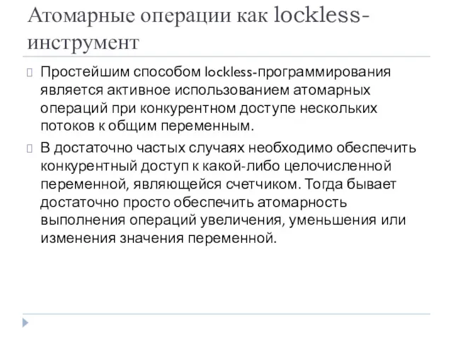 Атомарные операции как lockless-инструмент Простейшим способом lockless-программирования является активное использованием