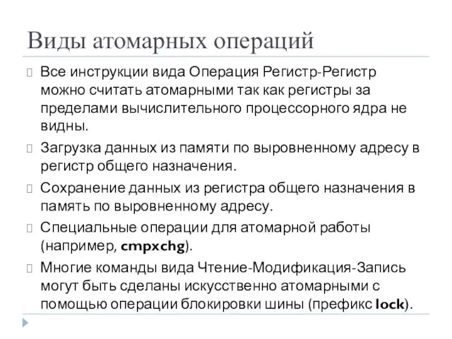 Виды атомарных операций Все инструкции вида Операция Регистр-Регистр можно считать