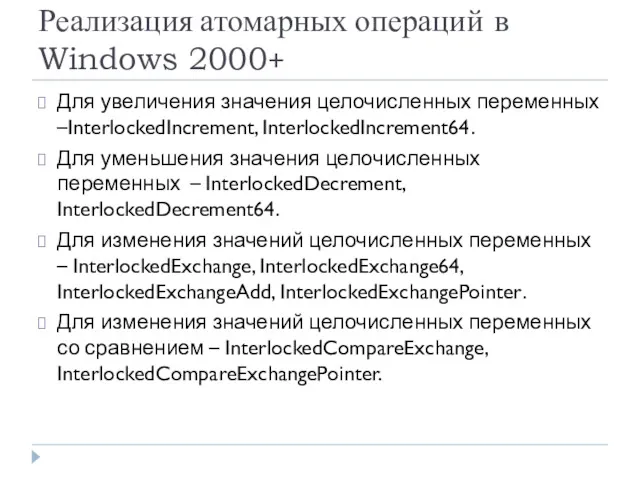 Реализация атомарных операций в Windows 2000+ Для увеличения значения целочисленных