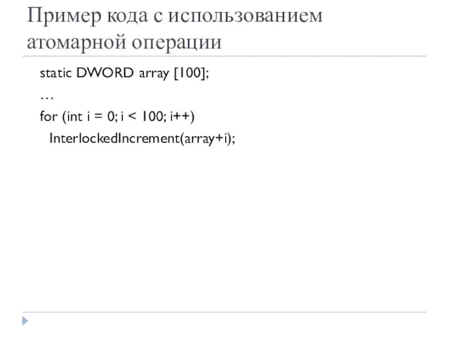 Пример кода с использованием атомарной операции static DWORD array [100];